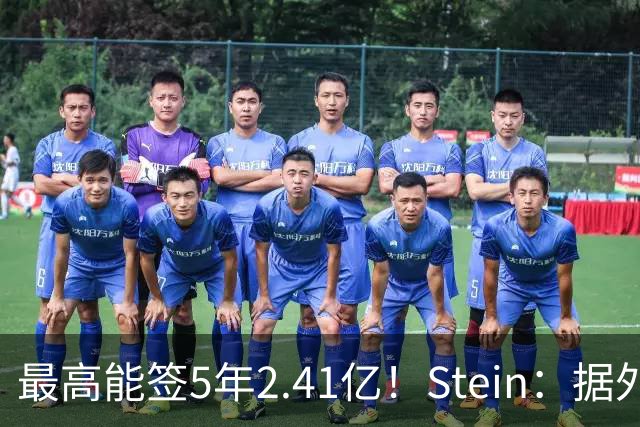 最高能签5年2.41亿！Stein：据外界预测湖人将在休赛期续约里夫斯